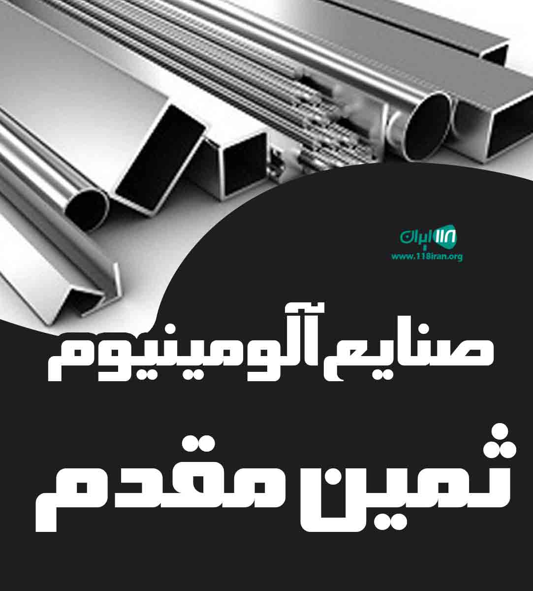 صنایع آلومینیوم‌ ثمین مقدم در سبزوار