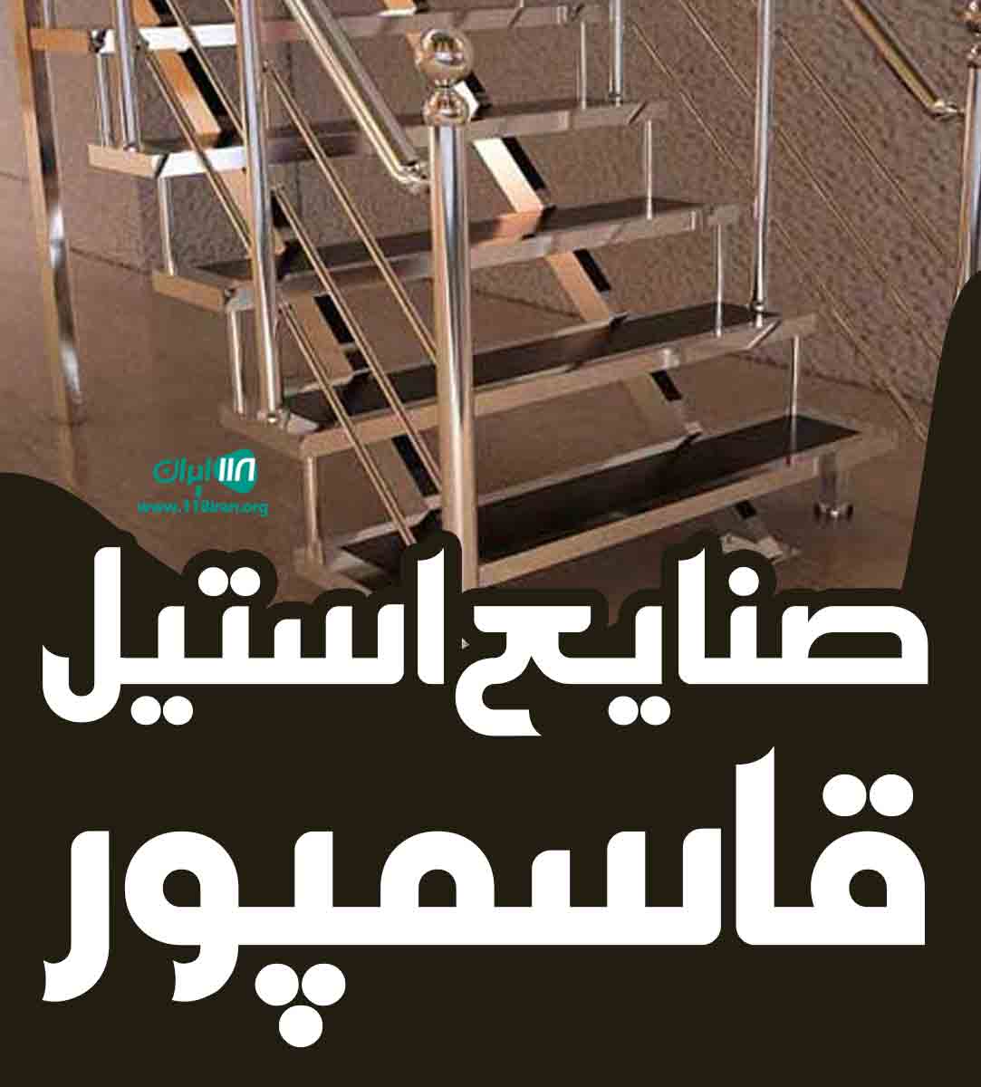 صنایع استیل قاسمپور در داراب فارس