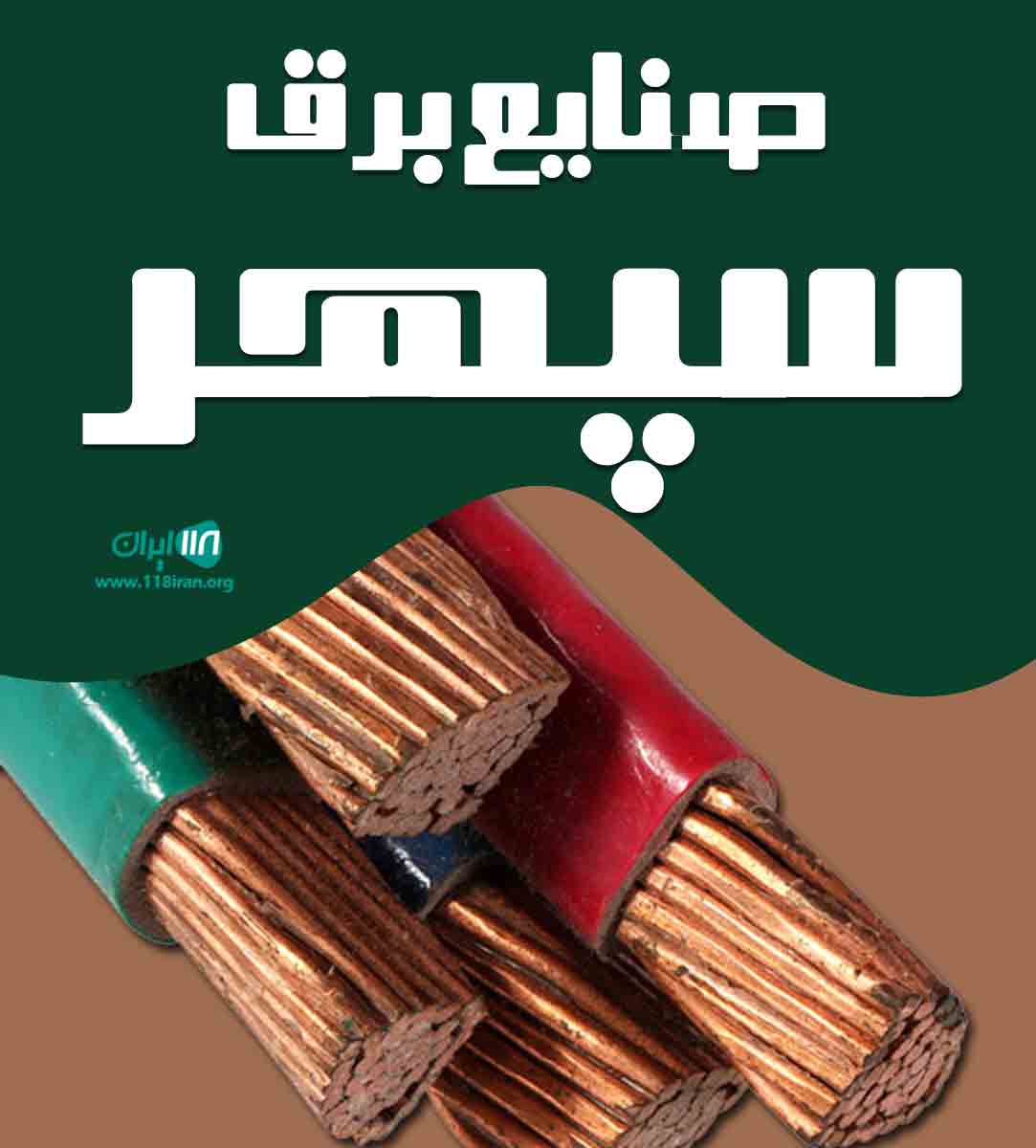 صنایع برق سپهر در اصفهان صنایع برق سپهر در اصفهان