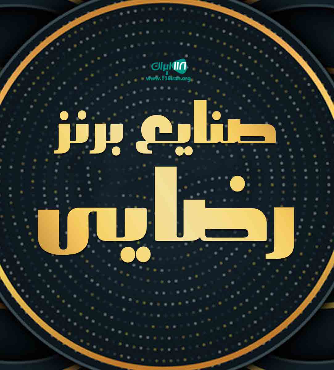 صنایع برنز رضایی در تهران صنایع برنز رضایی در تهران