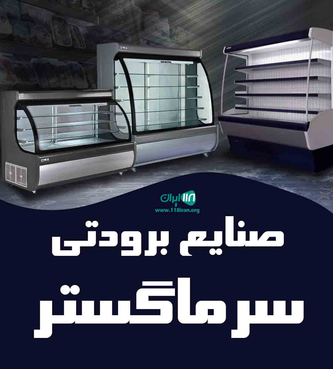 صنایع برودتی سرما گستر در اراک صنایع برودتی سرما گستر در اراک