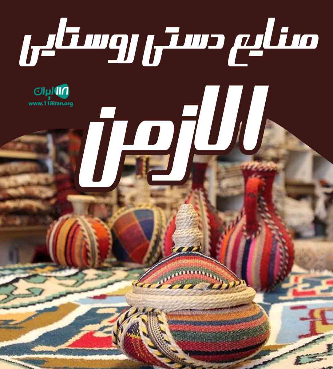 صنایع دستی روستایی الازمن در گلستان