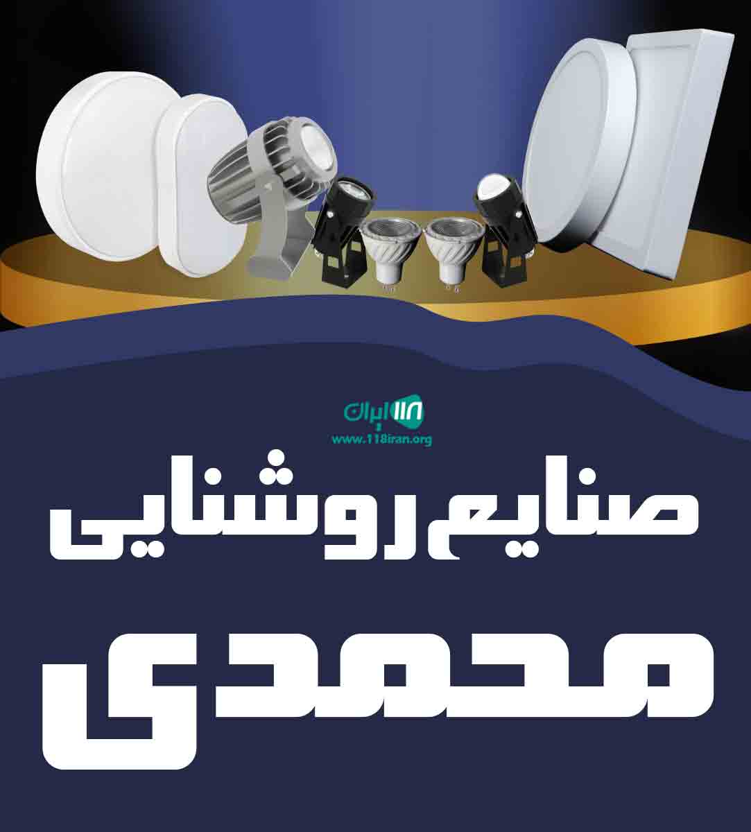 صنایع روشنایی محمدی در تهران