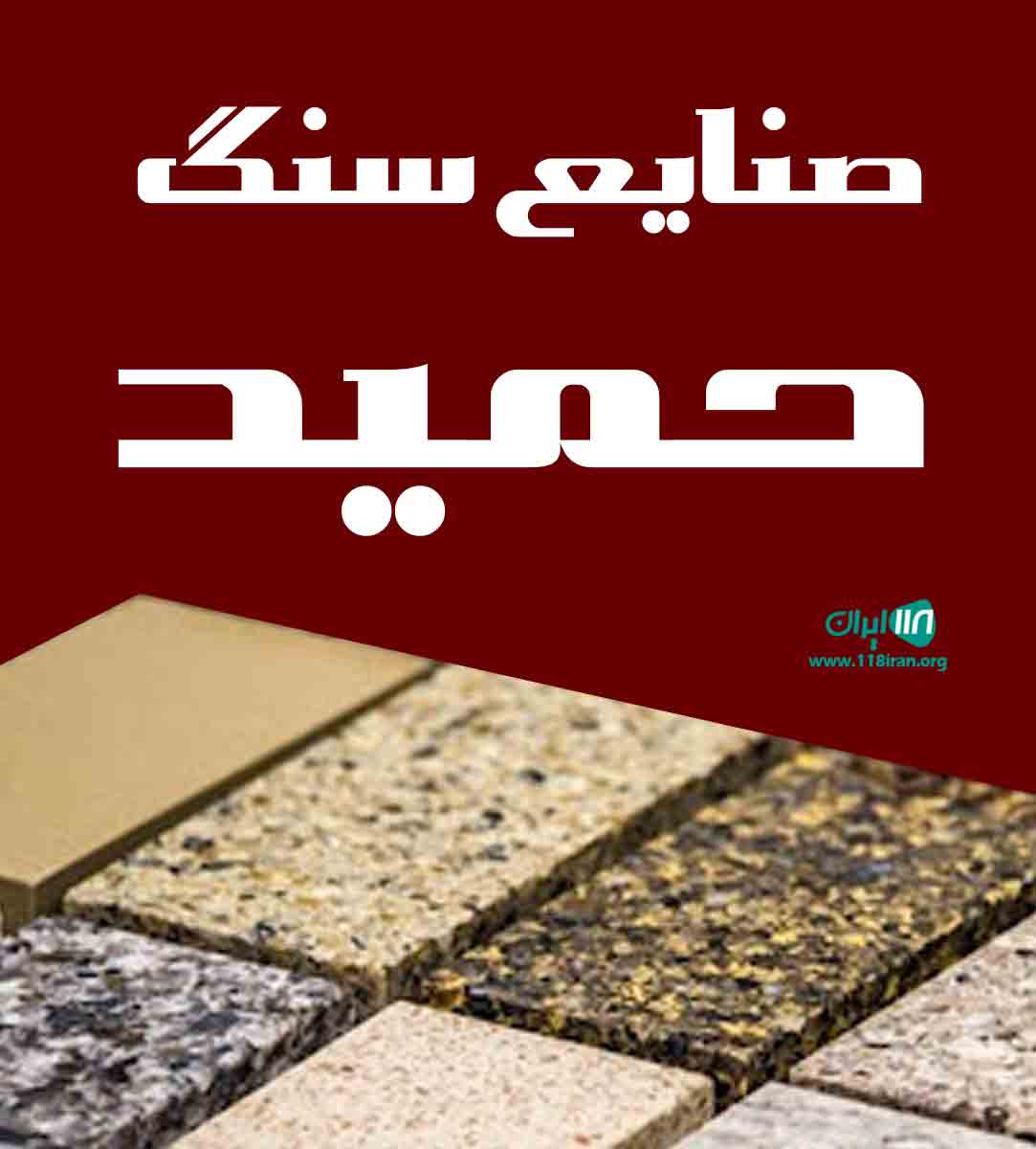 صنایع سنگ حمید در کاشان صنایع سنگ حمید در کاشان
