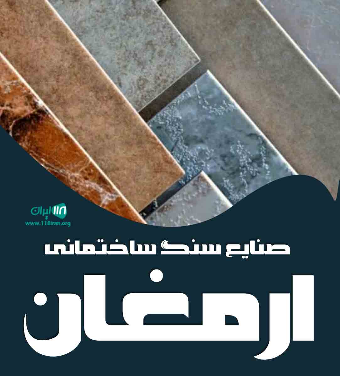 صنایع سنگ ساختمانی ارمغان در اصفهان صنایع سنگ ساختمانی ارمغان در اصفهان