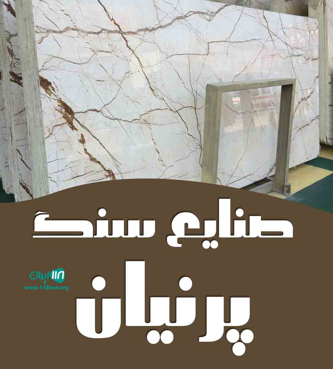 صنایع سنگ پرنیان محلات صنایع سنگ پرنیان محلات