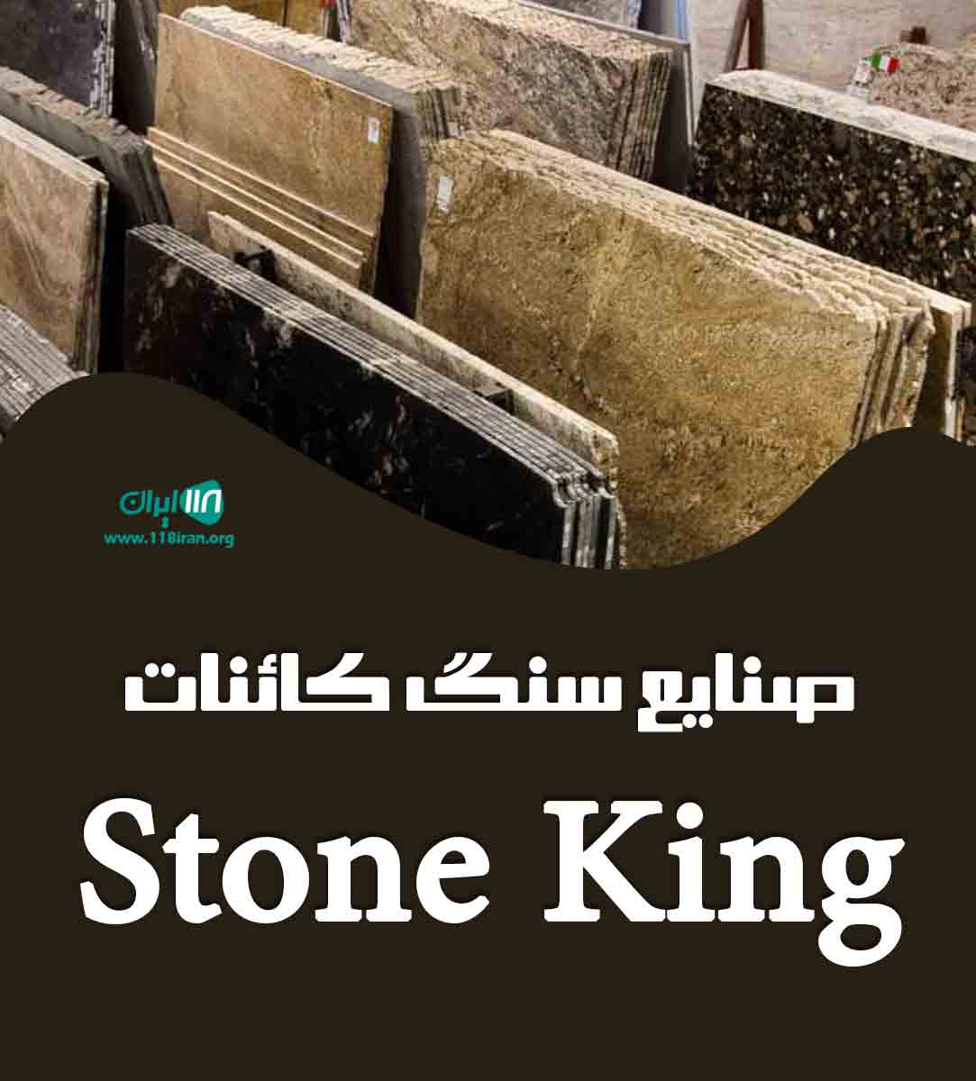 صنایع سنگ کائنات Stone King در صفاشهر فارس