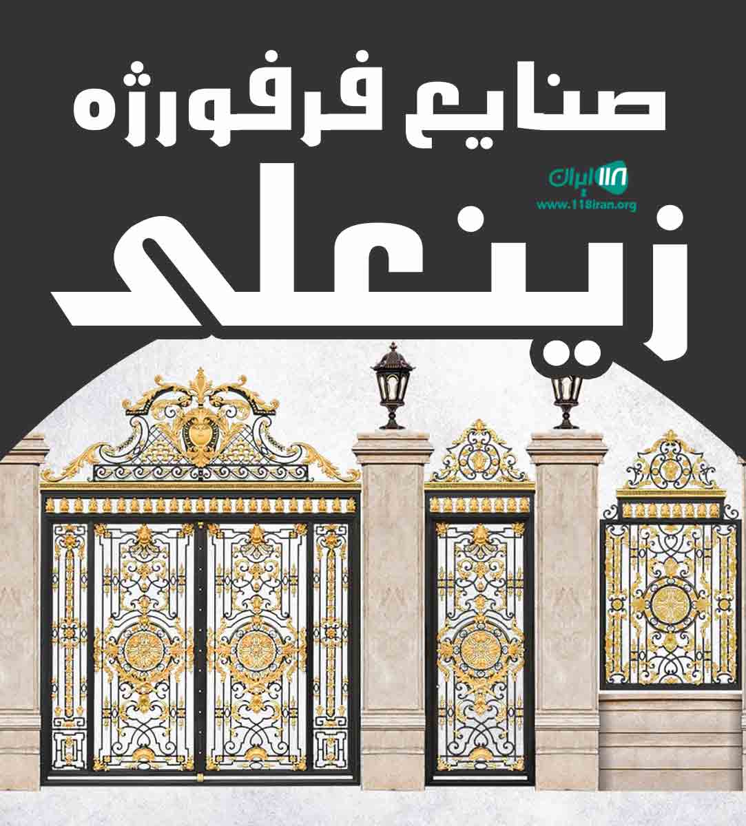 صنایع فرفورژه زینعلی در تنکابن صنایع فرفورژه زینعلی در تنکابن