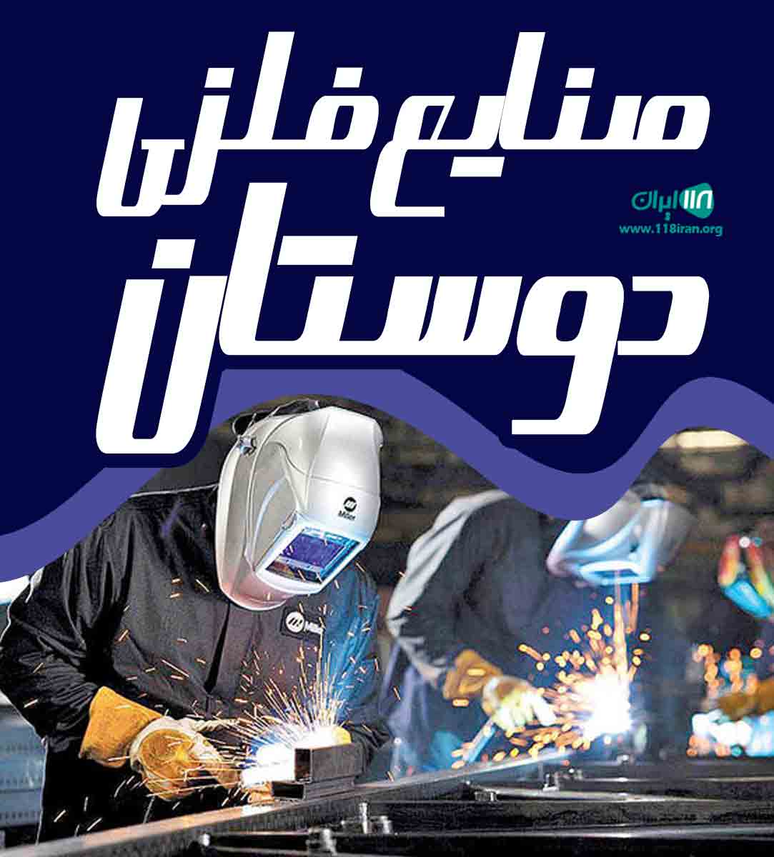 صنایع فلزی دوستان در خشکبیجار صنایع فلزی دوستان در خشکبیجار