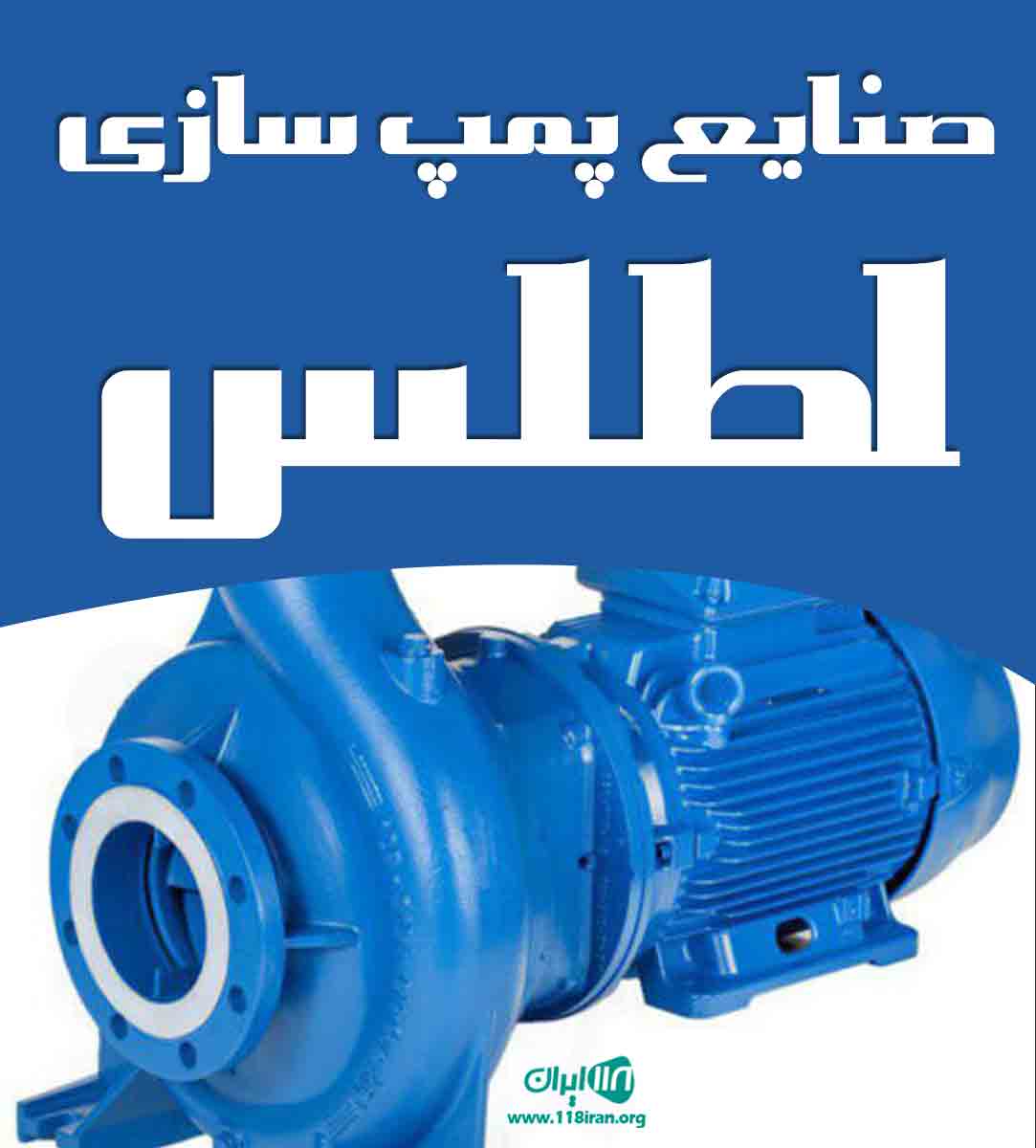 صنایع پمپ سازی اطلس در تبریز صنایع پمپ سازی اطلس در تبریز