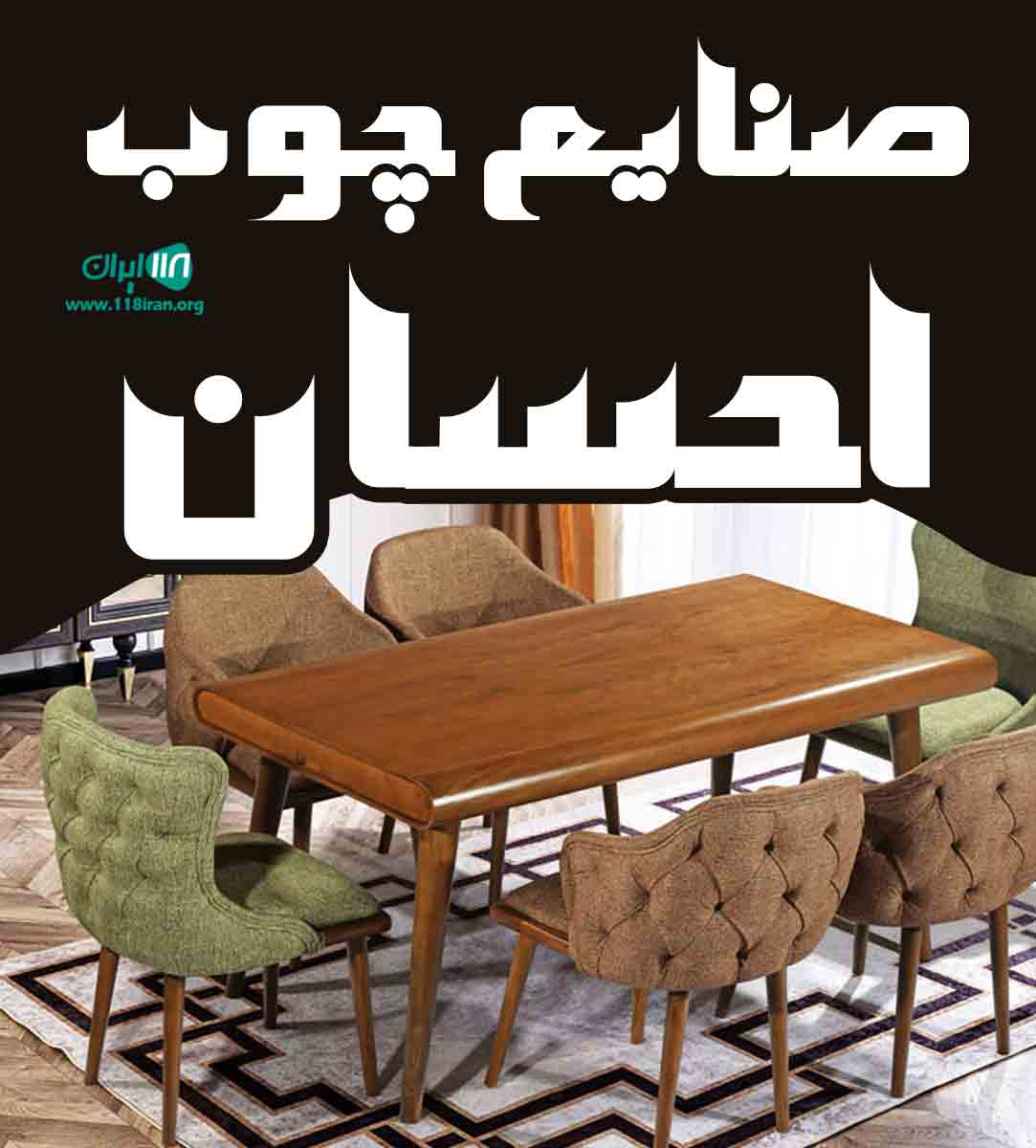 صنایع چوب احسان در بوشهر