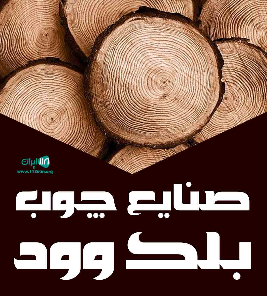 صنایع چوب بلک وود در کیش
