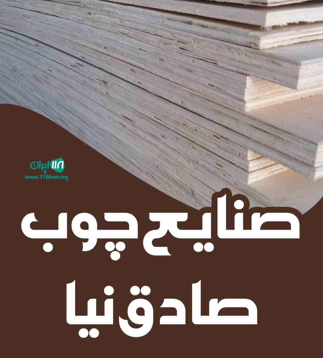 صنایع چوب صادق نیا در عجب شیر