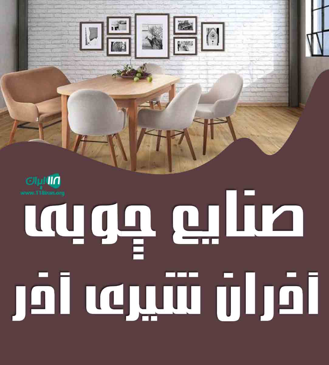 صنایع چوبی آذران شیری آذر در تبریز