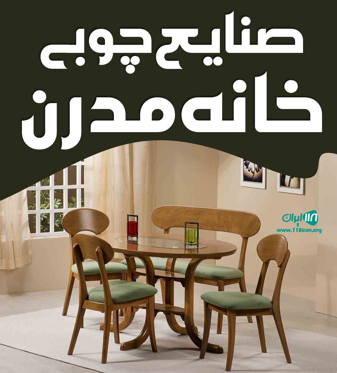 صنایع چوبی خانه مدرن در چالوس