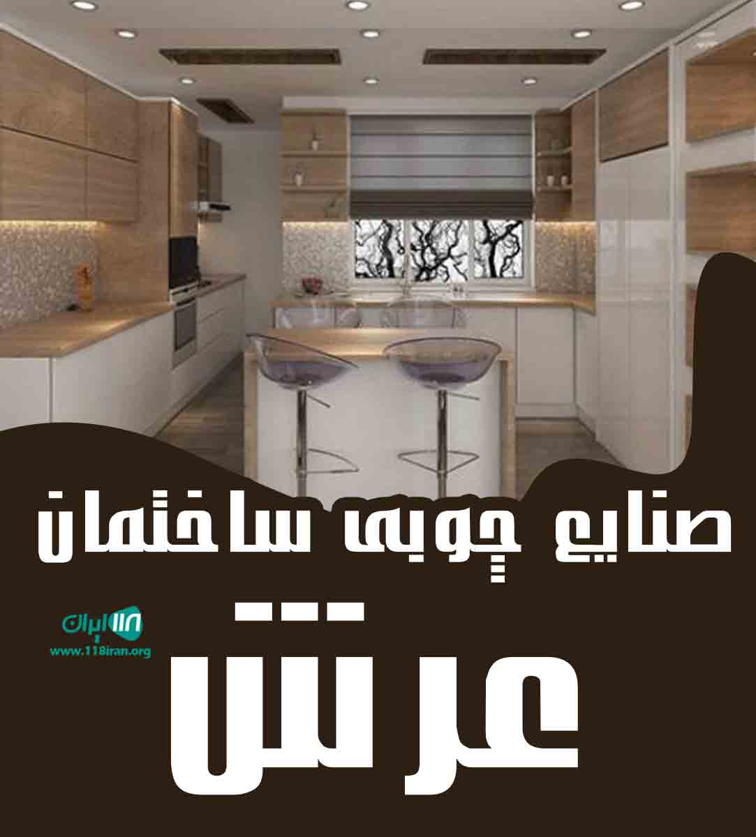 صنایع چوبی ساختمان عرش در تهران