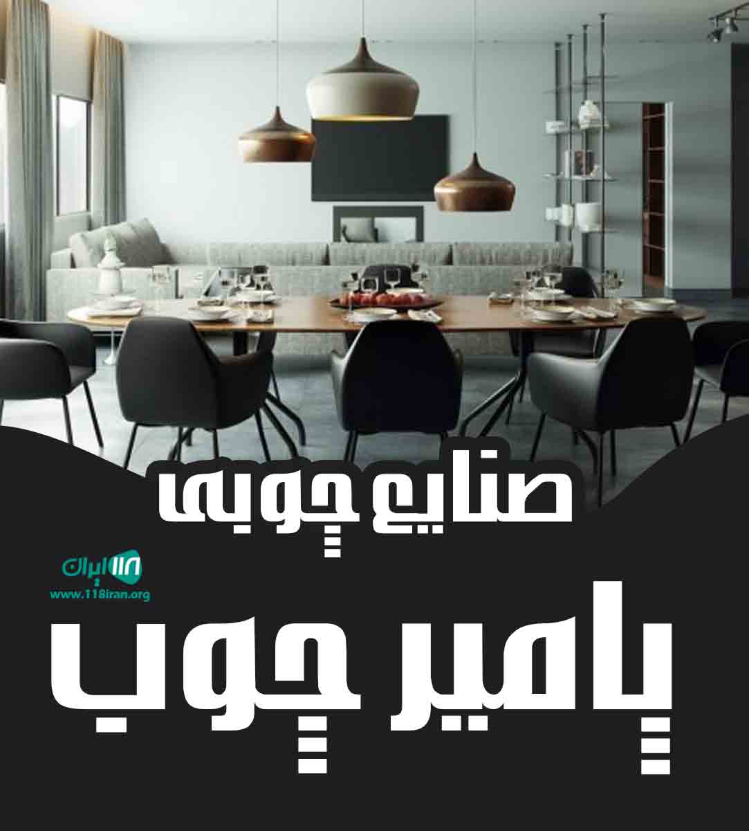 صنایع چوبی پامیر چوب در ورامین