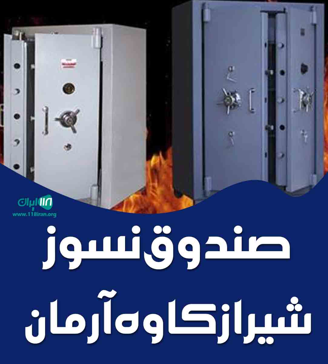صندوق نسوز شیراز کاوه آرمان در شیراز