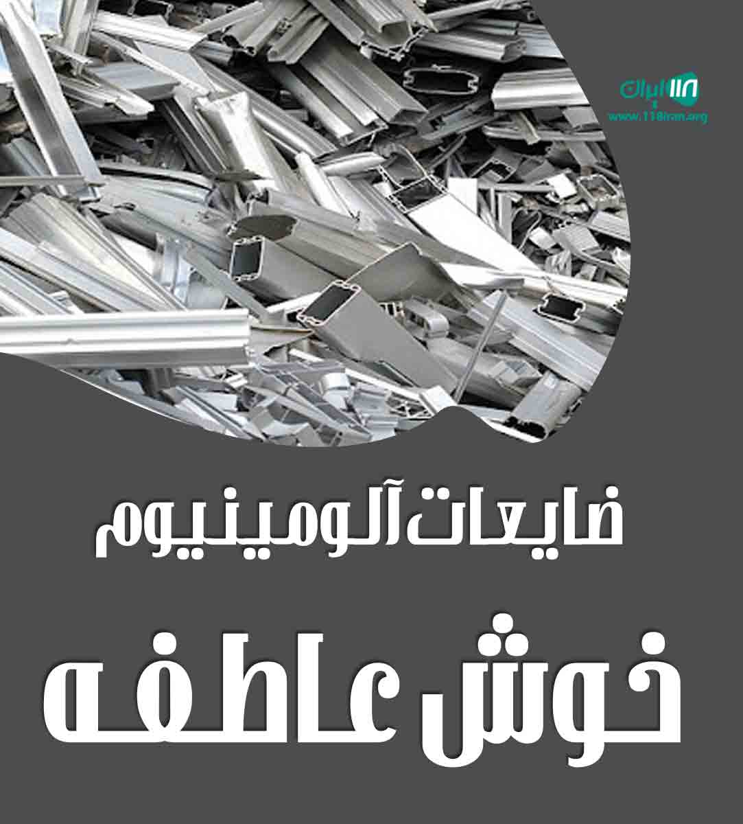 ضایعات آلومینیوم خوش عاطفه در مشهد ضایعات آلومینیوم خوش عاطفه در مشهد