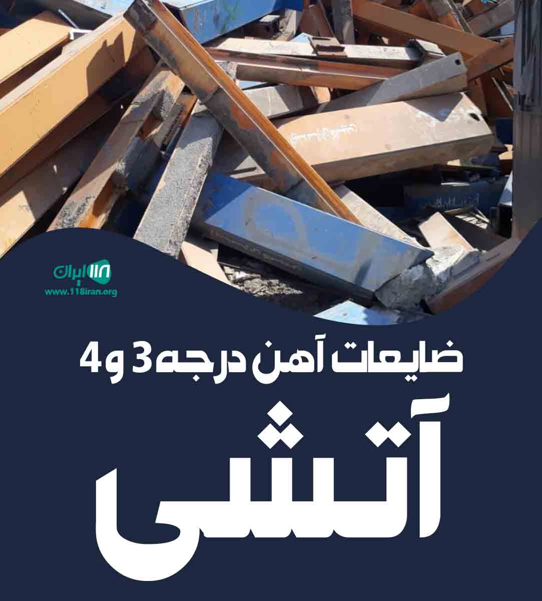 ضایعات آهن آتشی در اصفهان ضایعات آهن آتشی در اصفهان