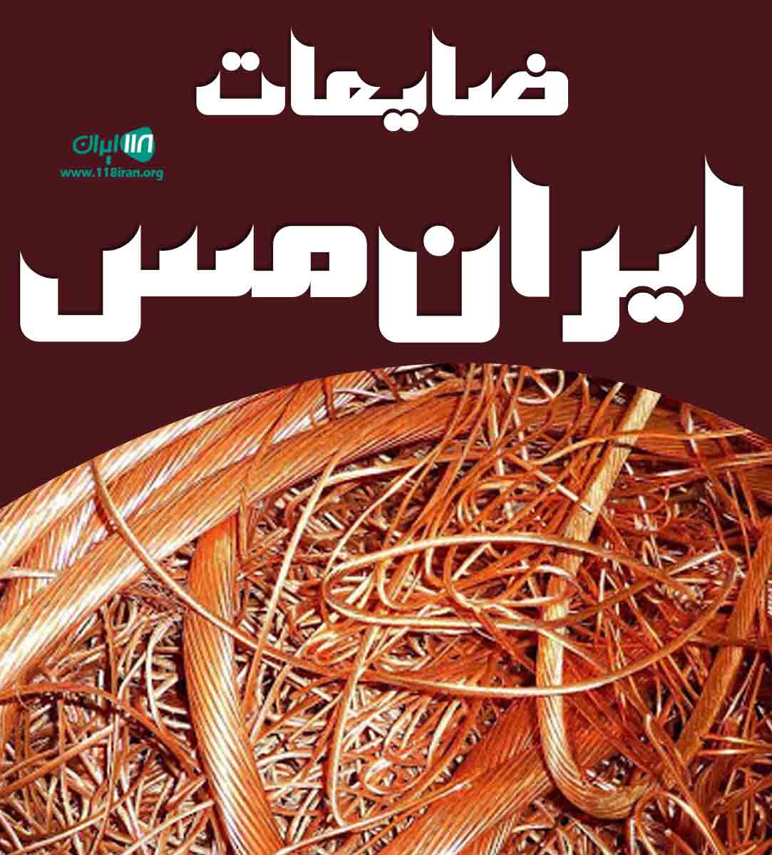 ضایعات ایران مس در تهران ضایعات ایران مس در تهران