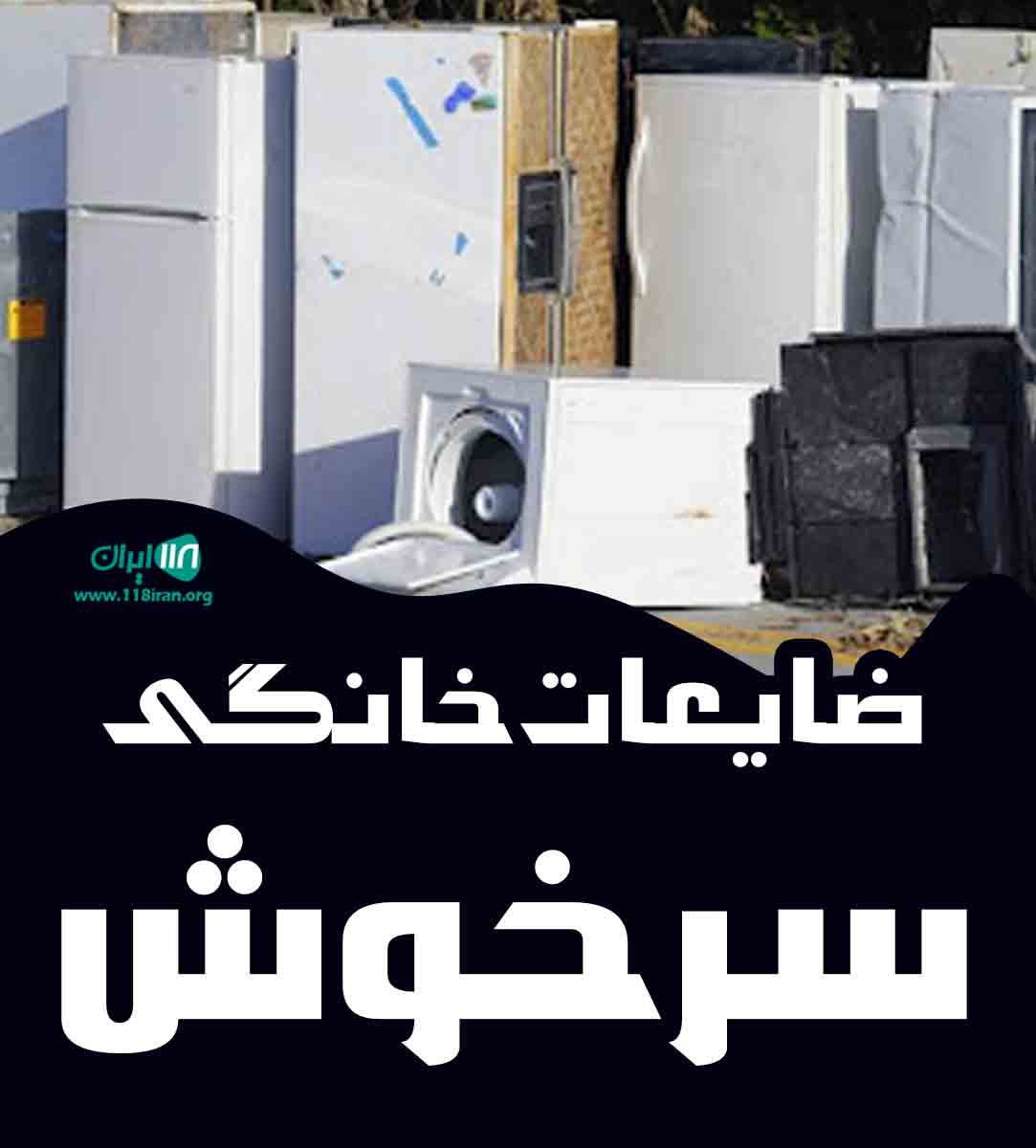 ضایعات خانگی سرخوش در دزفول ضایعات خانگی سرخوش در دزفول