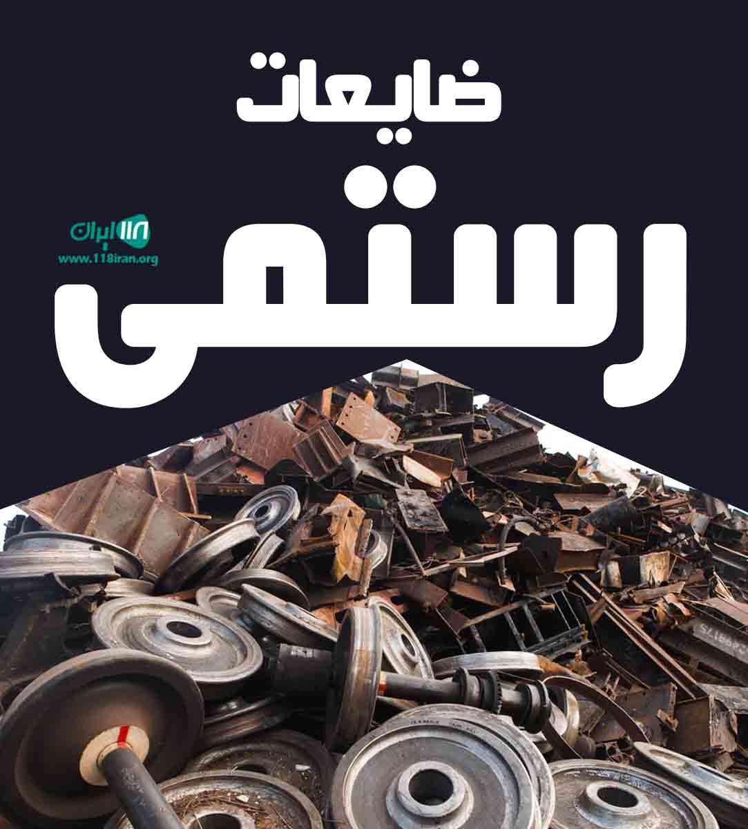 ضایعات رستمی در خوزستان ضایعات رستمی در خوزستان