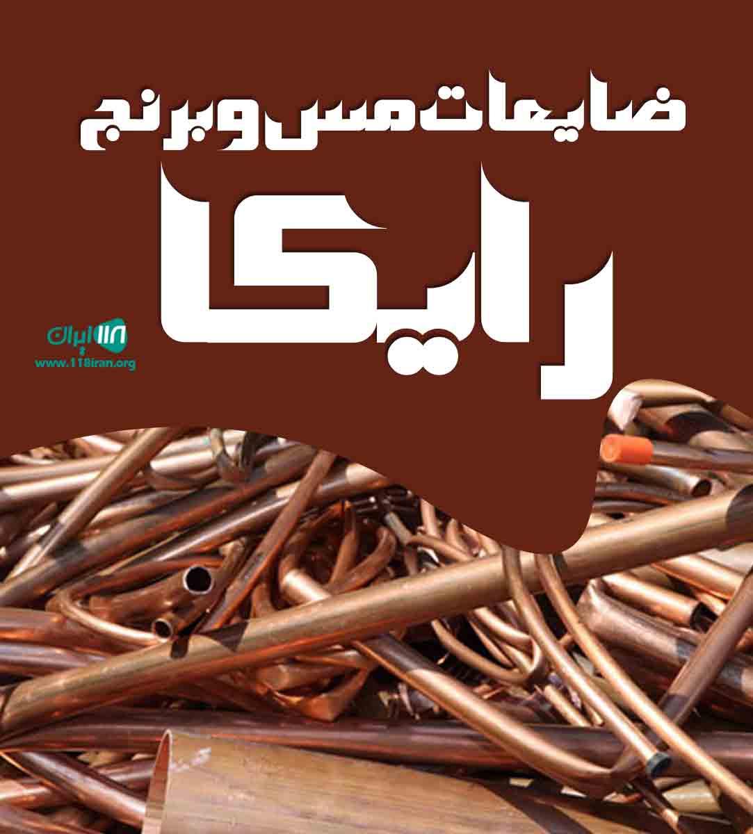 ضایعات مس و برنج رایکا در تهران ضایعات مس و برنج رایکا در تهران
