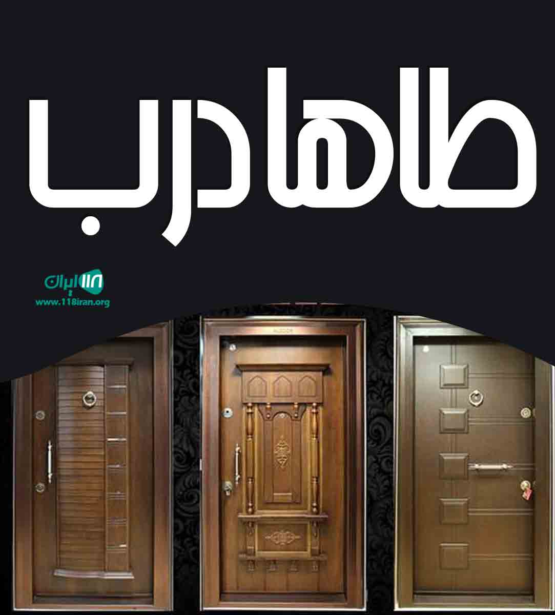 طاها درب در تهران