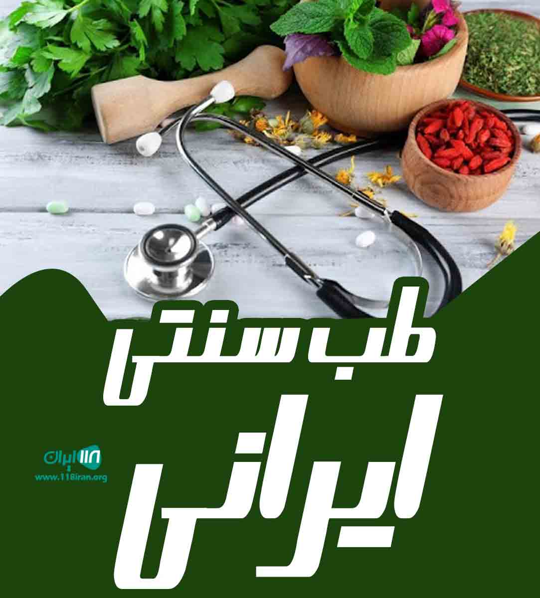 طب سنتی ایرانی در داراب طب سنتی ایرانی در داراب