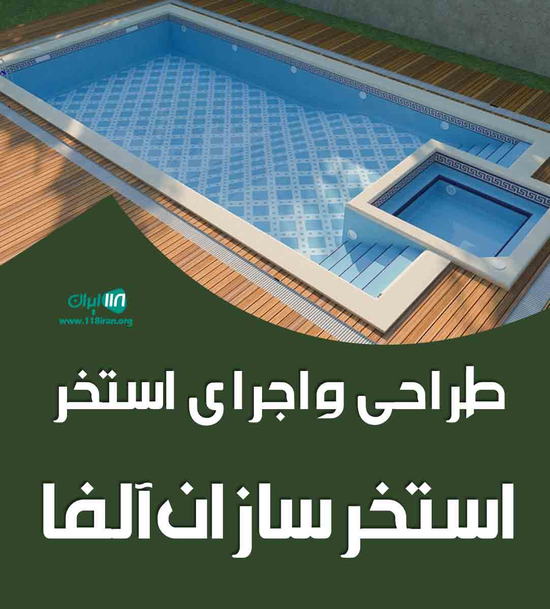 طراحی و اجرای استخر استخرسازان آلفا در رامسر طراحی و اجرای استخر استخرسازان آلفا در رامسر