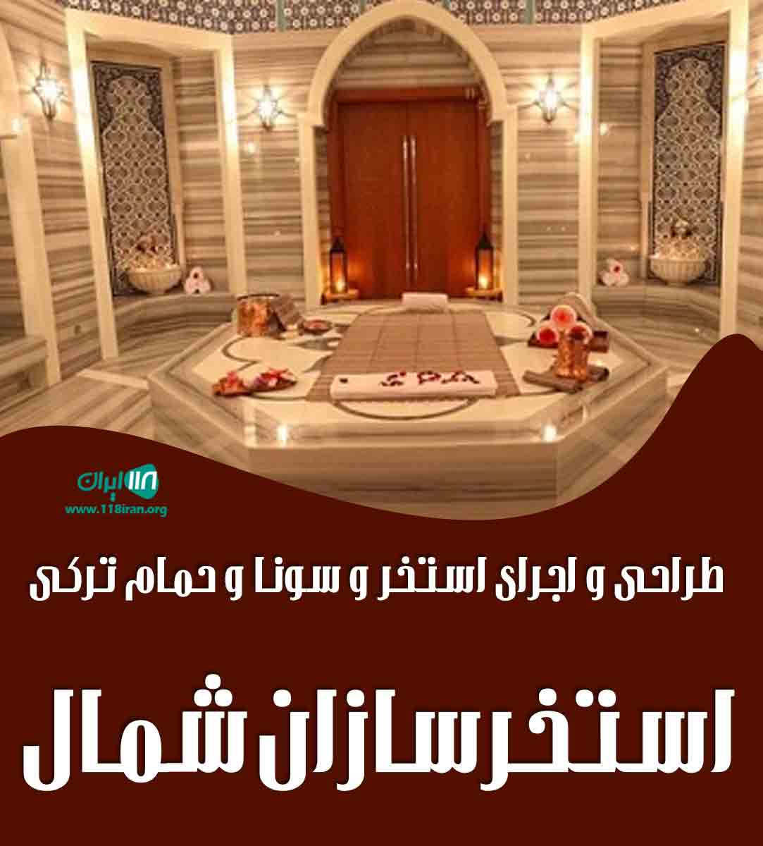 طراحی و اجرای استخر و سونا و حمام ترکی استخرسازان شمال در مازندران