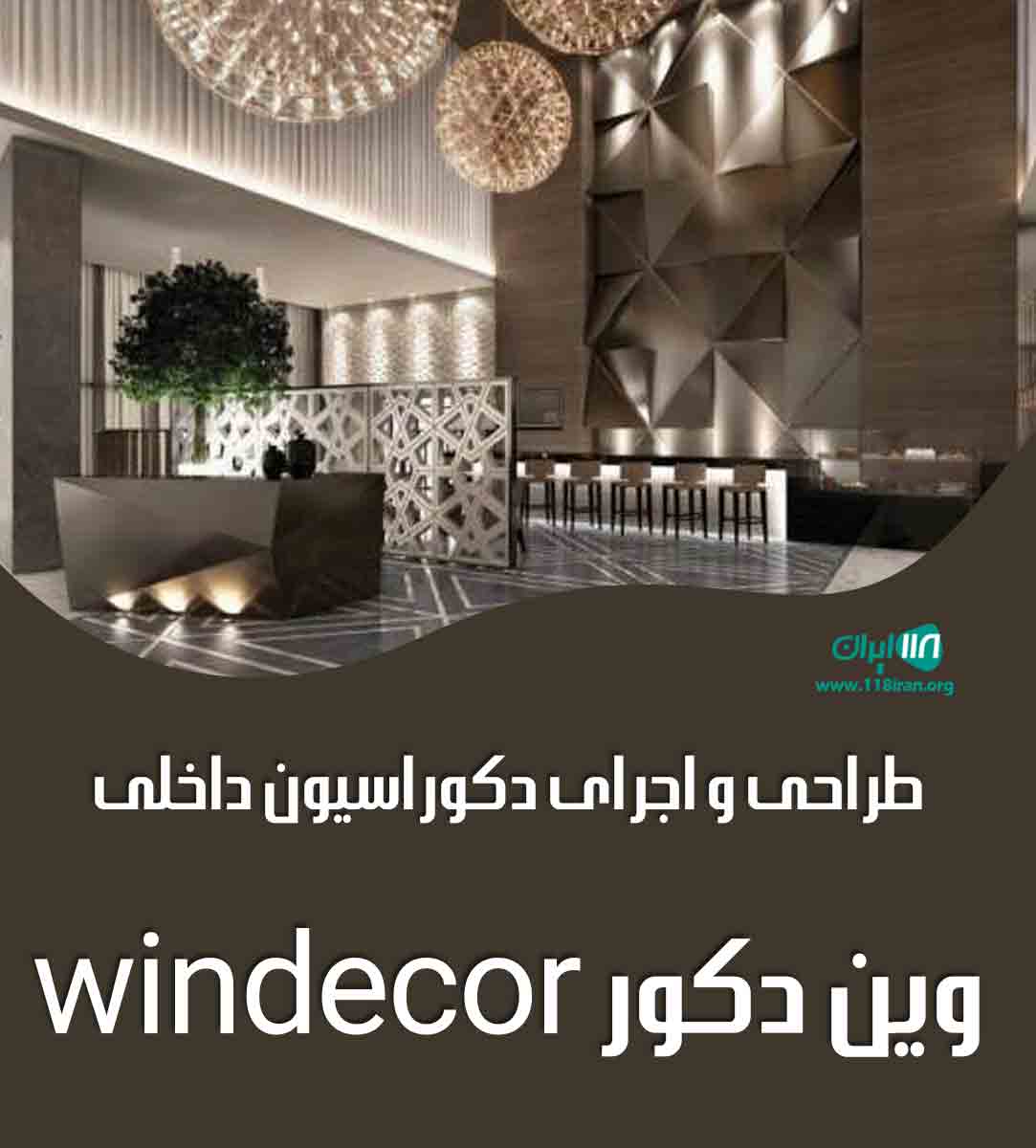 طراحی و اجرای دکوراسیون داخلی وین دکور windecor در کرج