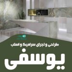 طراحی و اجرای سرامیک و اسلب یوسفی در تهران