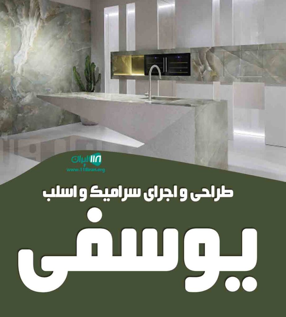 طراحی و اجرای سرامیک و اسلب یوسفی در تهران