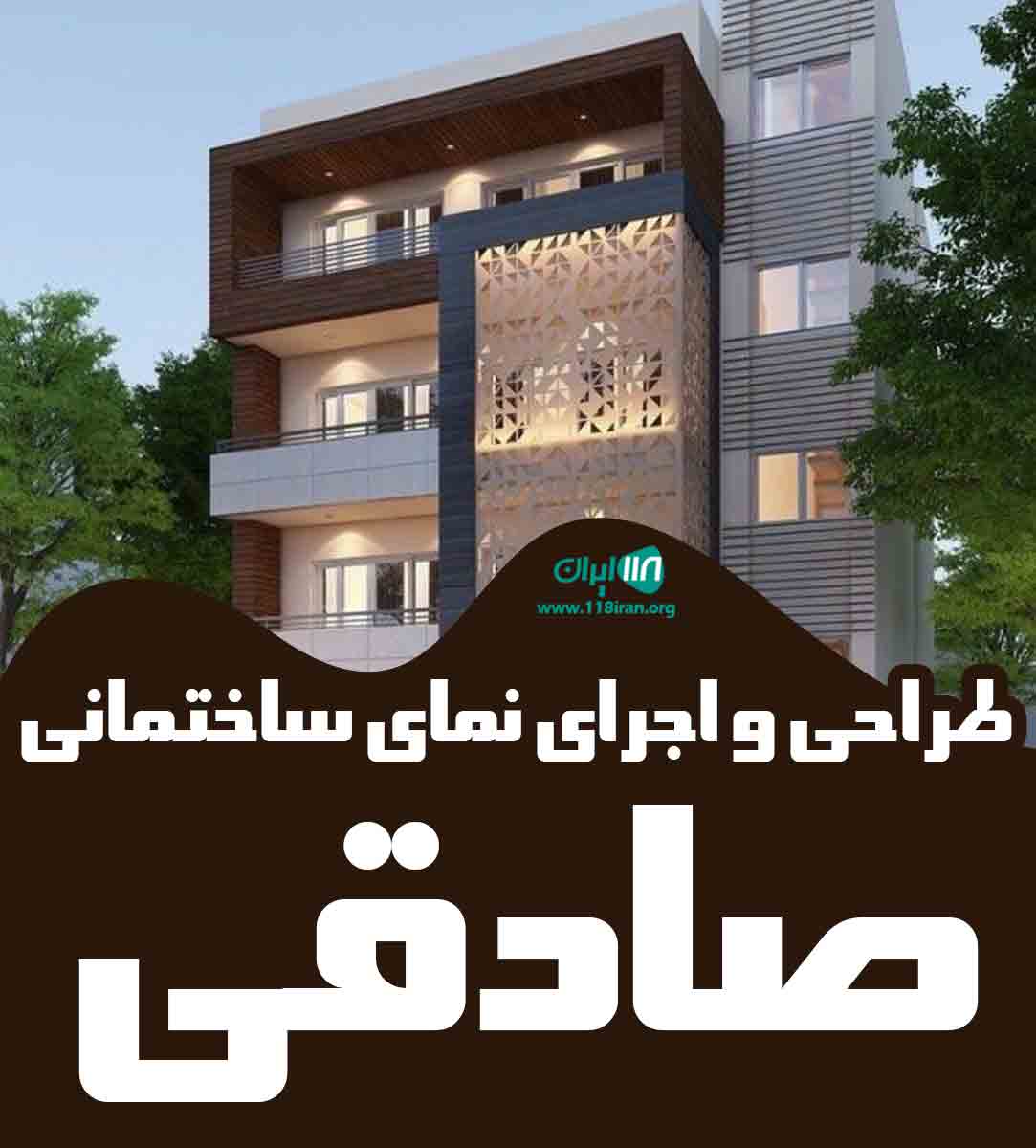 طراحی و اجرای نمای ساختمانی صادقی در تبریز طراحی و اجرای نمای ساختمانی صادقی در تبریز