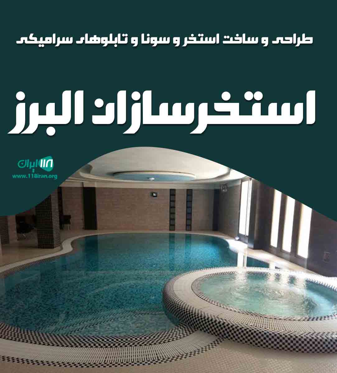 طراحی و ساخت استخر و تابلوهای سرامیکی استخرسازان البرز در کرج