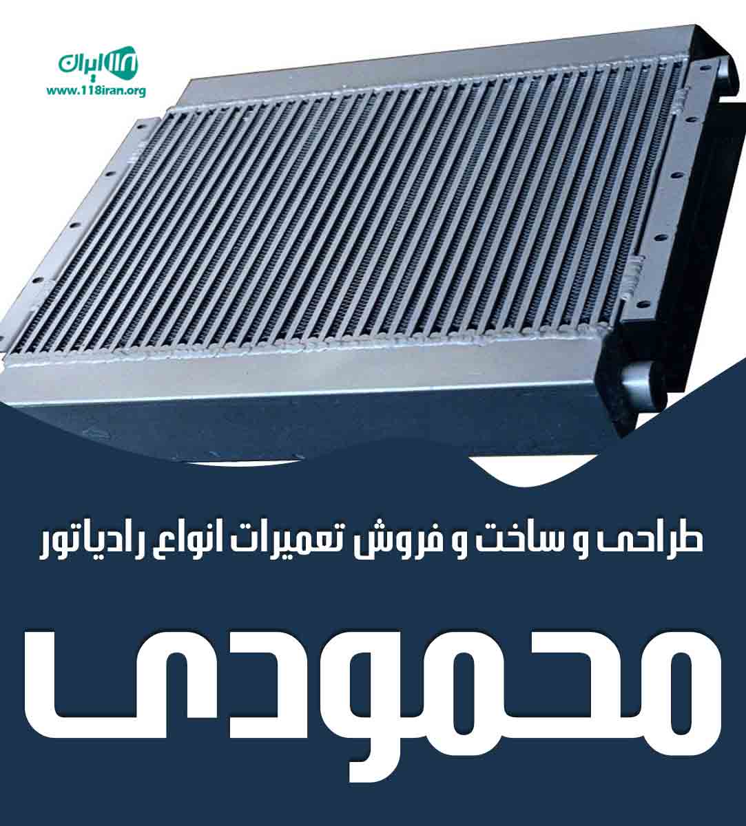 طراحی و ساخت و فروش تعمیرات انواع رادیاتور محمودی در رباط کریم