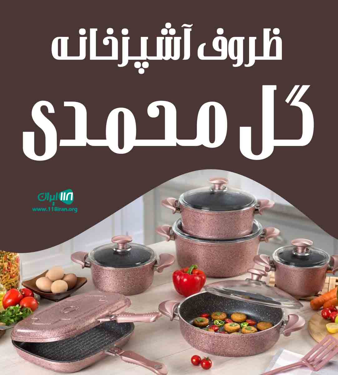 ظروف آشپزخانه گل محمدی در بوشهر