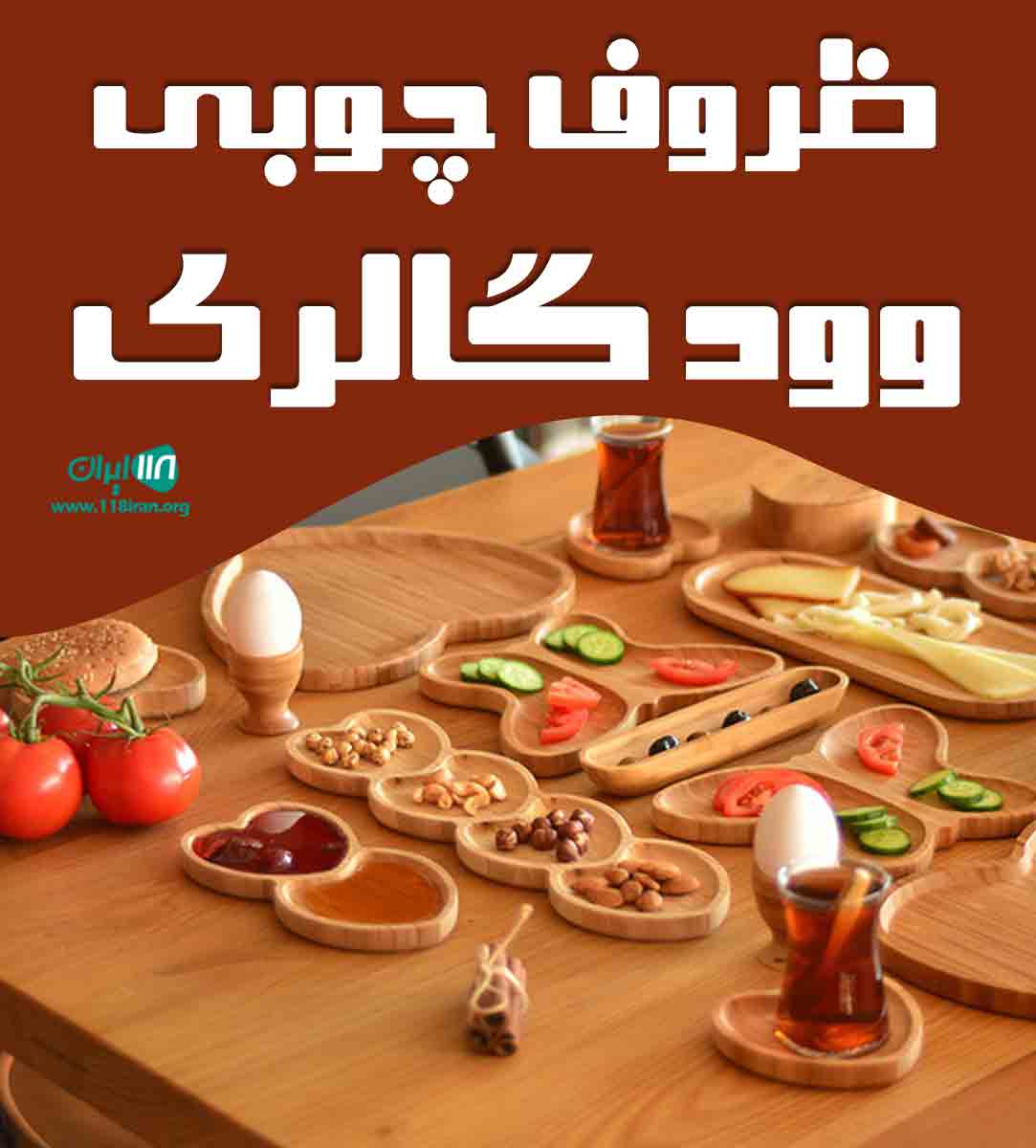 ظروف چوبی وود گالری امیری در تنکابن مازندران