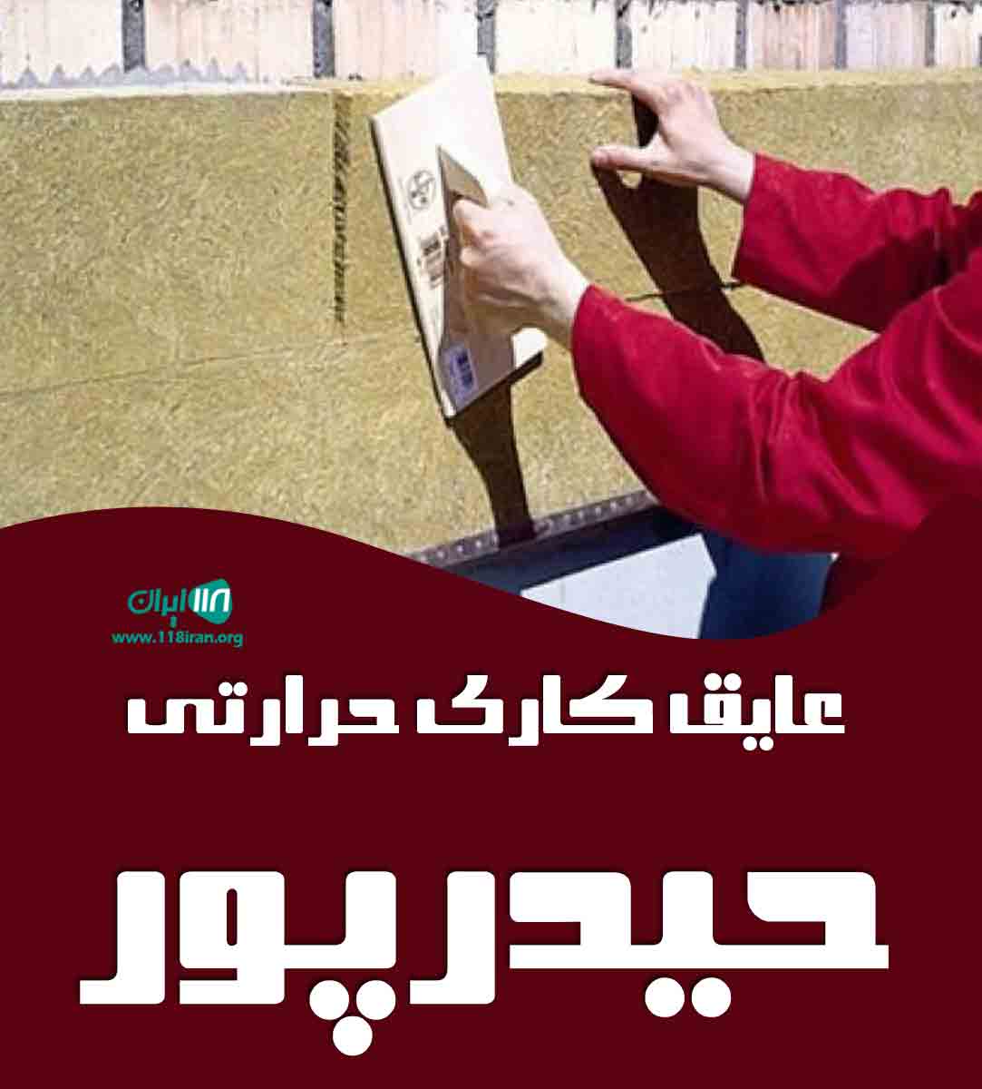 عایق کاری حرارتی حیدرپور در یزد