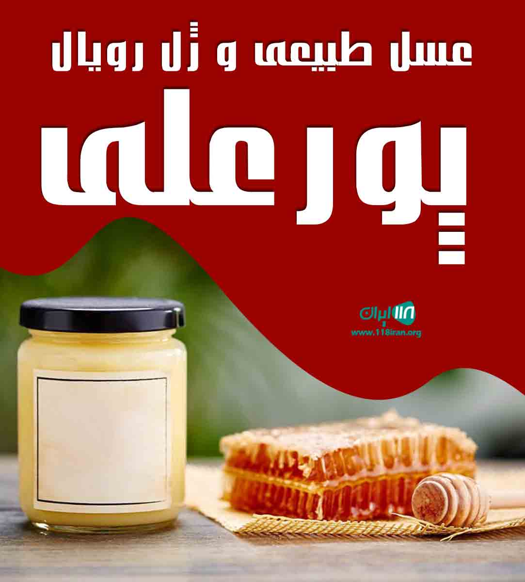عسل طبیعی و ژل رویال پورعلی در تبریز کندوان