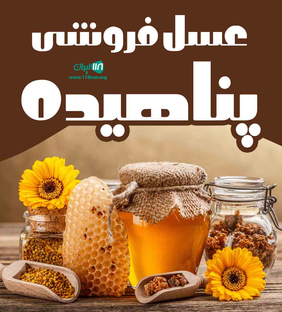 عسل فروشی پناهیده در سقز عسل فروشی پناهیده در سقز