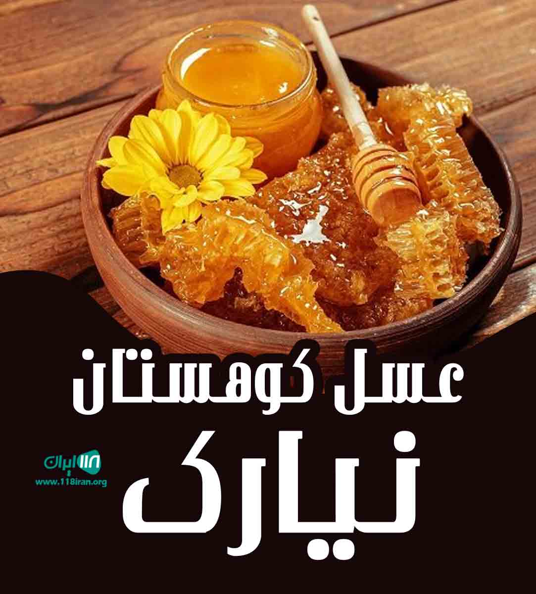 عسل کوهستان نیارک در قزوین