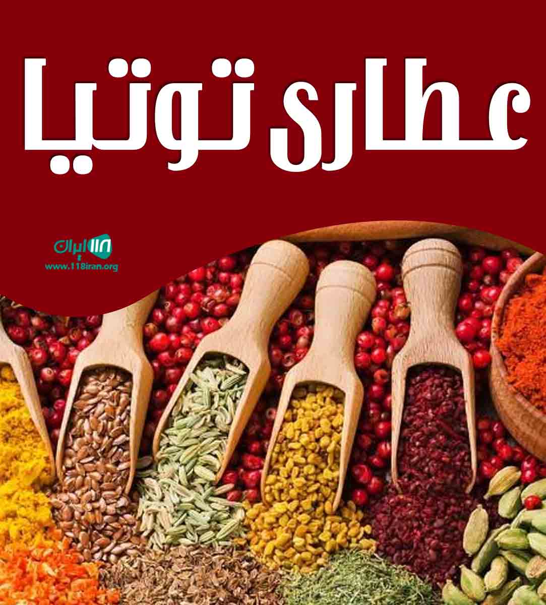 عطاری توتیا در فولادشهر عطاری توتیا در فولادشهر