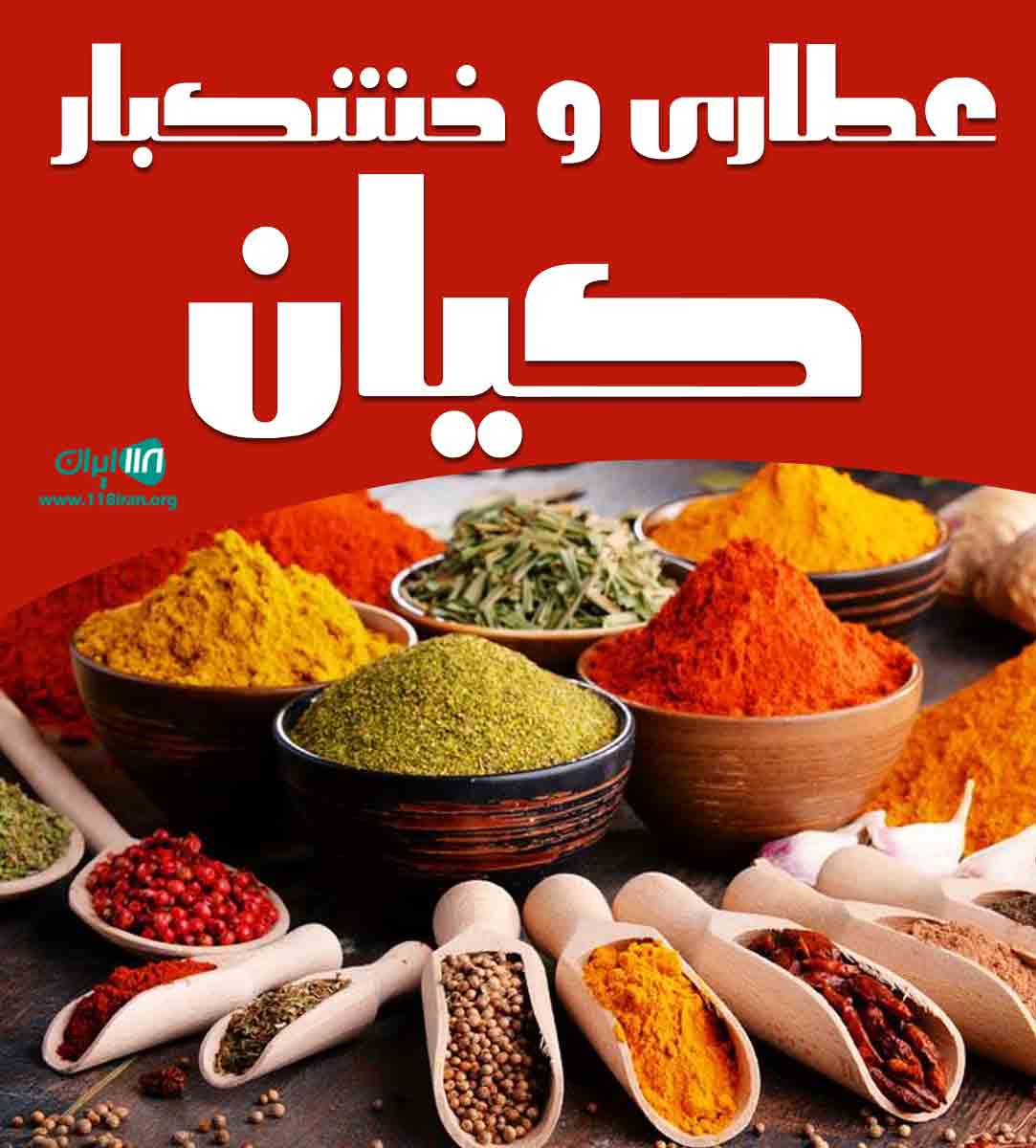عطاری و خشکبار کیان در یزد