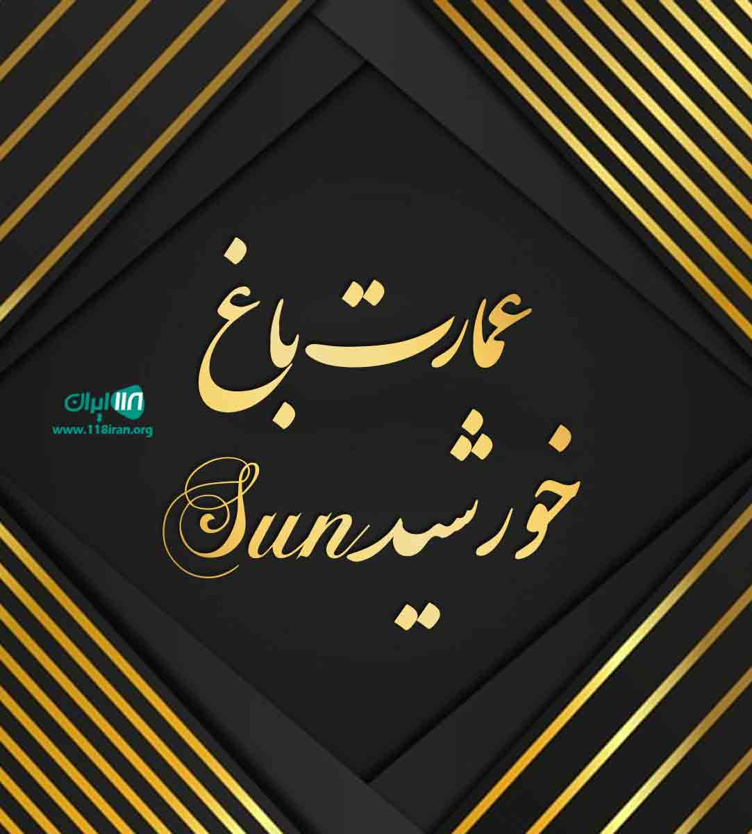 عمارت باغ خورشید Sun در ساری عمارت باغ خورشید Sun در ساری