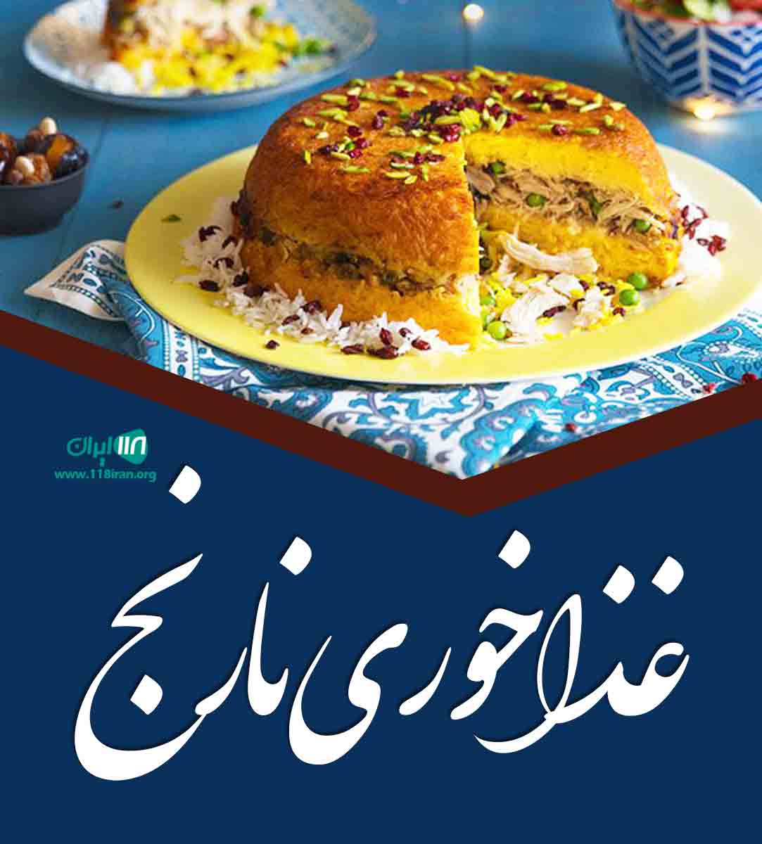 غذا خوری نارنج در اسلام آباد غرب غذا خوری نارنج در اسلام آباد غرب