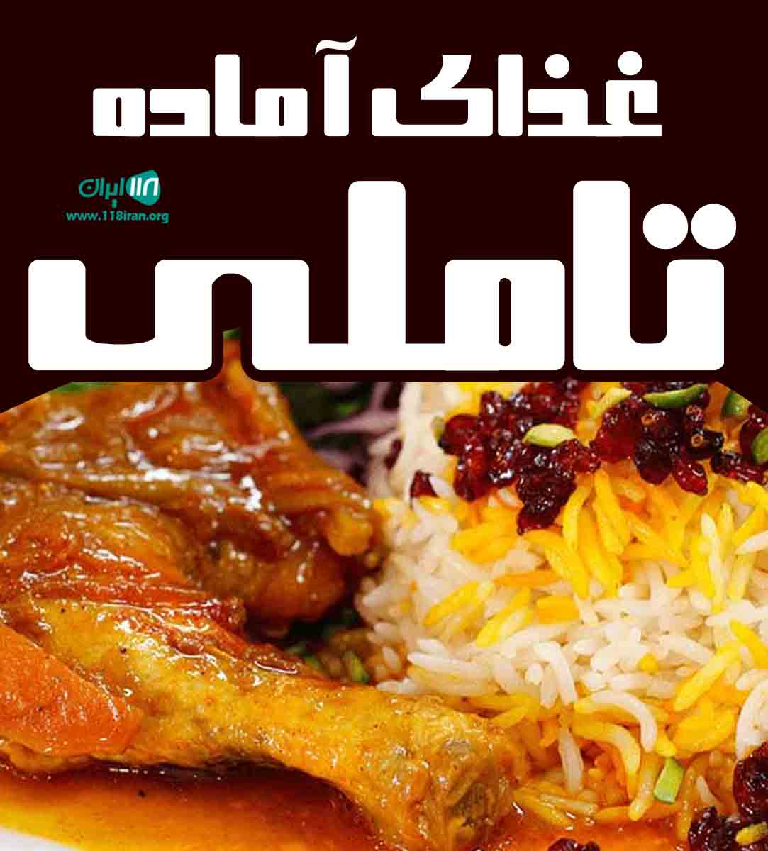 غذای آماده تاملی در ارومیه غذای آماده تاملی در ارومیه