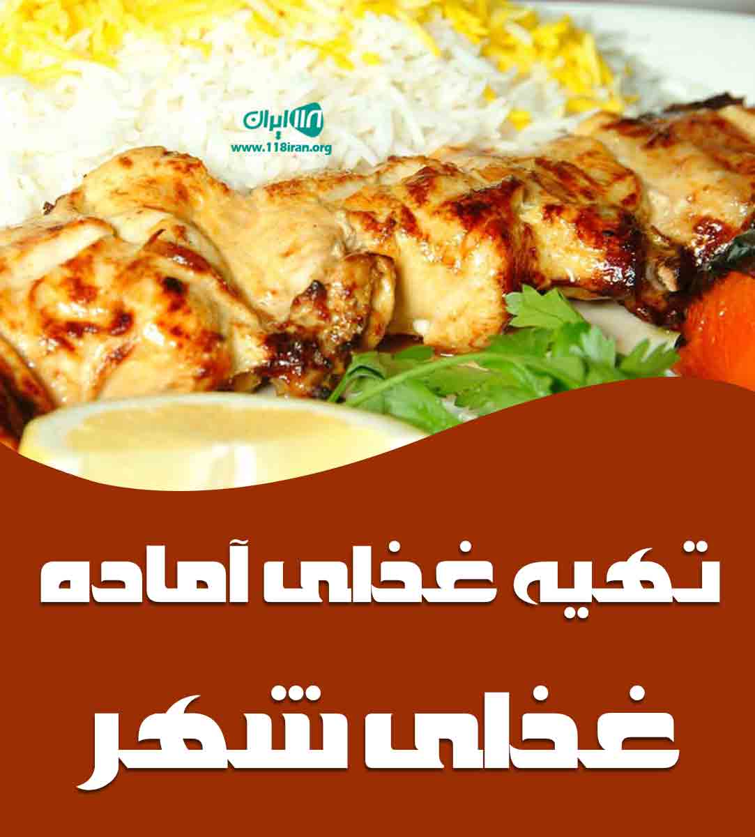 غذای آماده غذای شهر در زنجان غذای آماده غذای شهر در زنجان